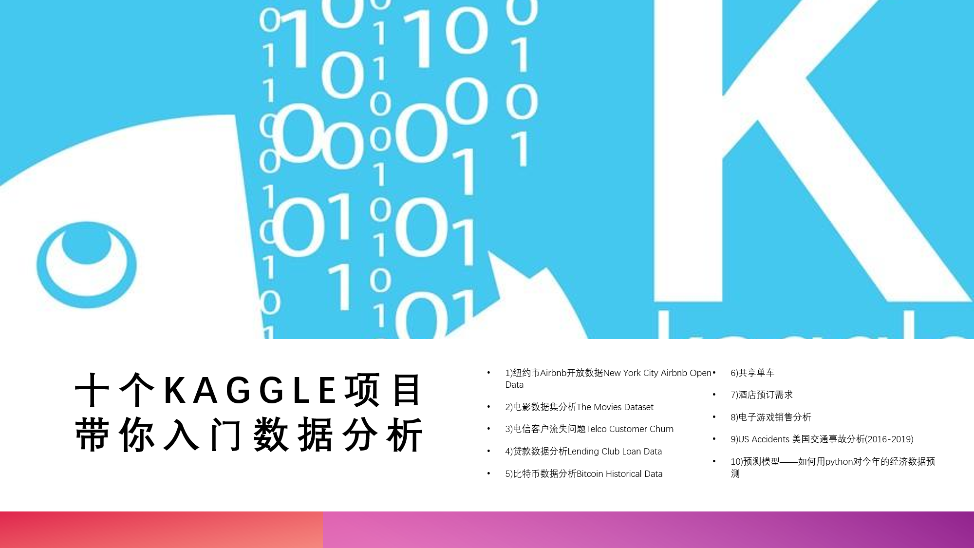 十个Kaggle项目带你入门数据分析