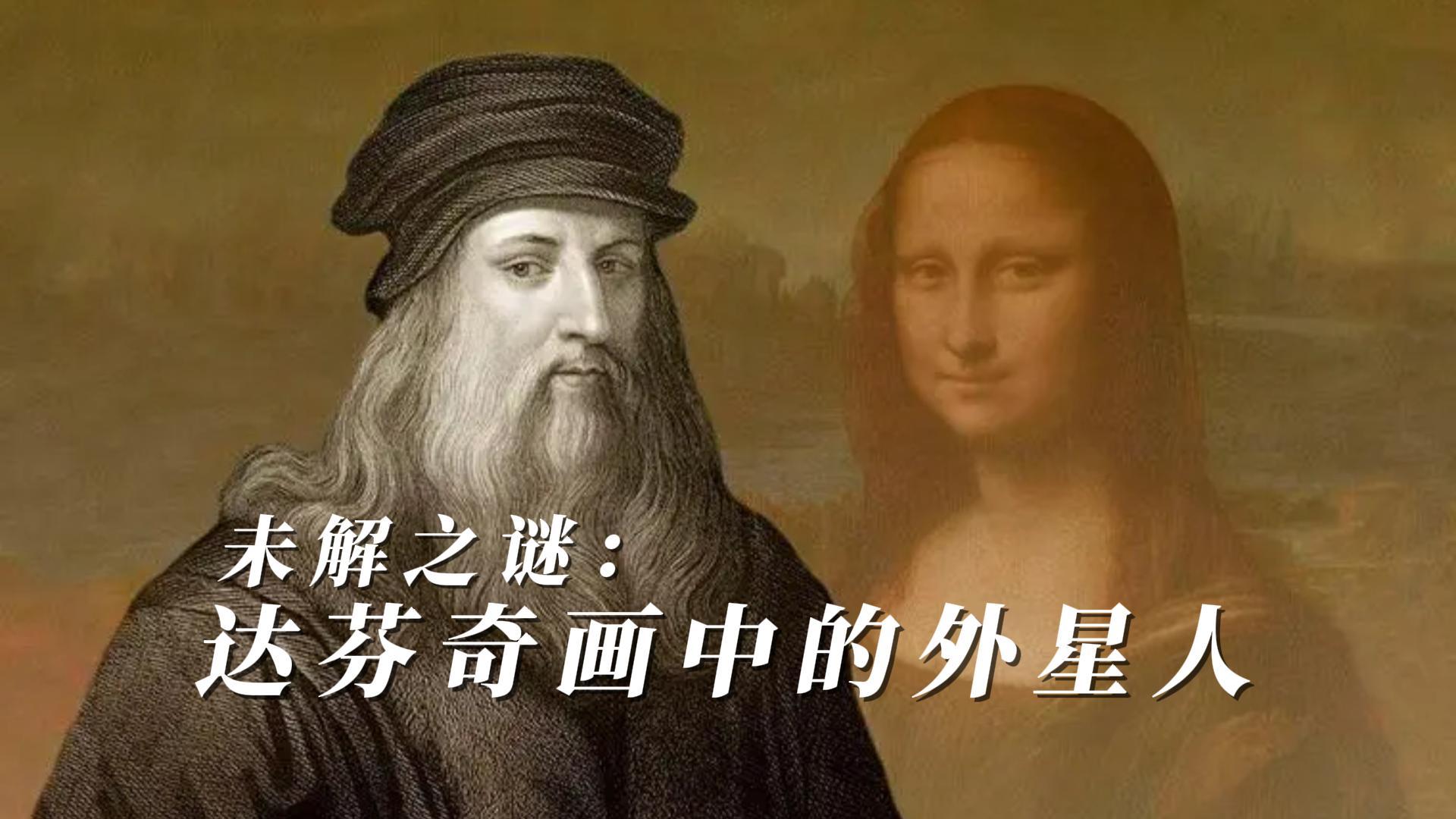 达芬奇画中的外星人