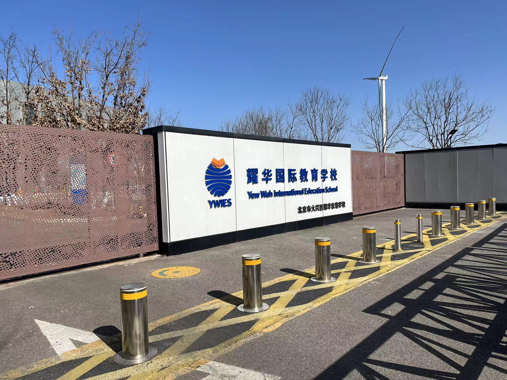 让孩子去北京的耀华国际教育学校怎么样