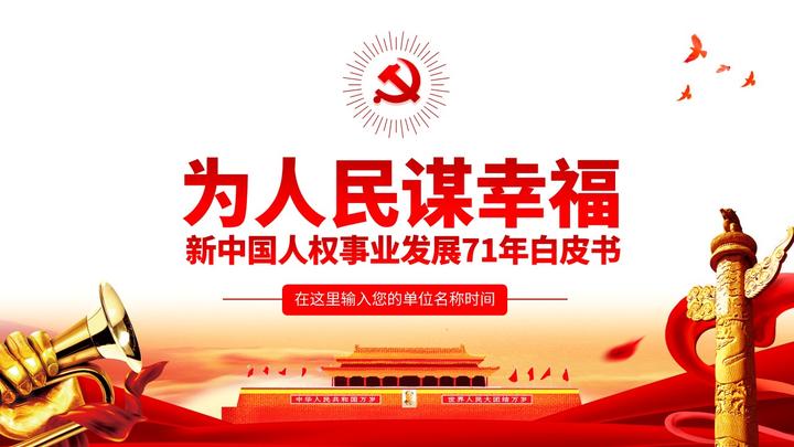 原创为人民谋幸福新中国人权事业发展70年ppt