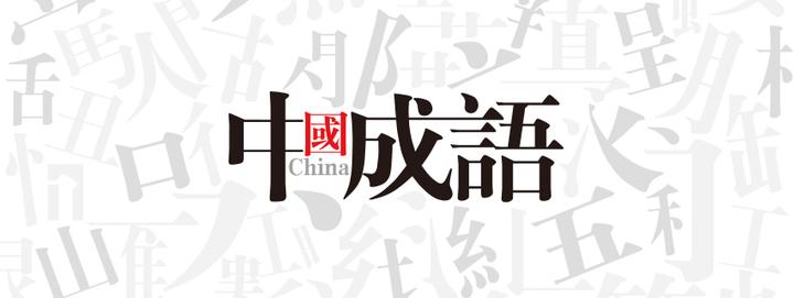 你见过 成语 用设计展现的吗 知乎