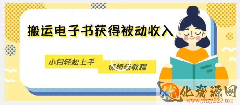 搬运电子书获得被动收入，小白轻松上手，保姆级教程