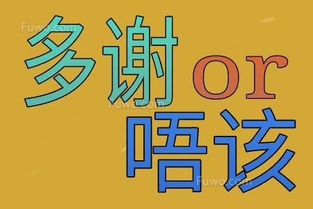 如何区别粤语的