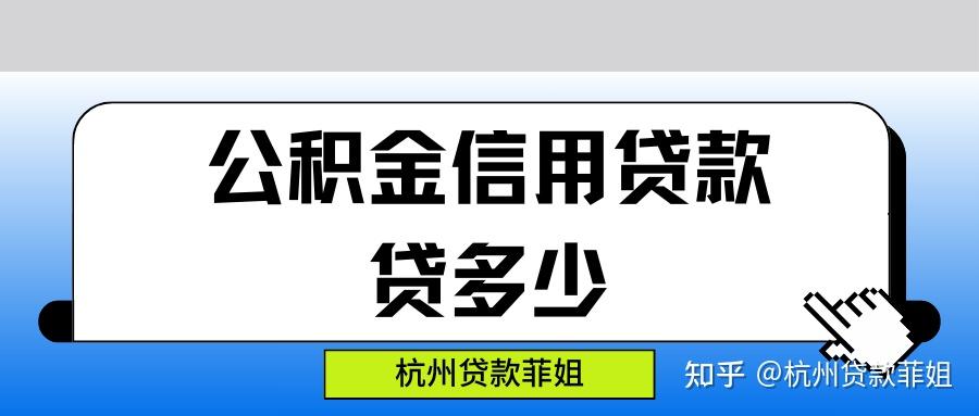 用公积金做信用贷款能贷多少，利息是多少? - 知乎
