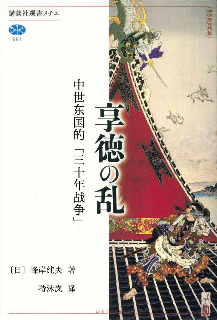享德之乱 中世东国的三十年战争 峰岸纯夫 第三章 应仁、文明之乱与关东 - 知乎