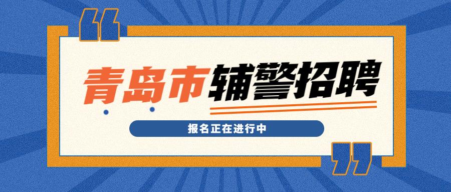 2023青岛市公安局招聘辅警人员275人,报名正在进行中 - 知乎