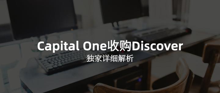 全球最大并购交易capitalone将以353亿美元收购discover