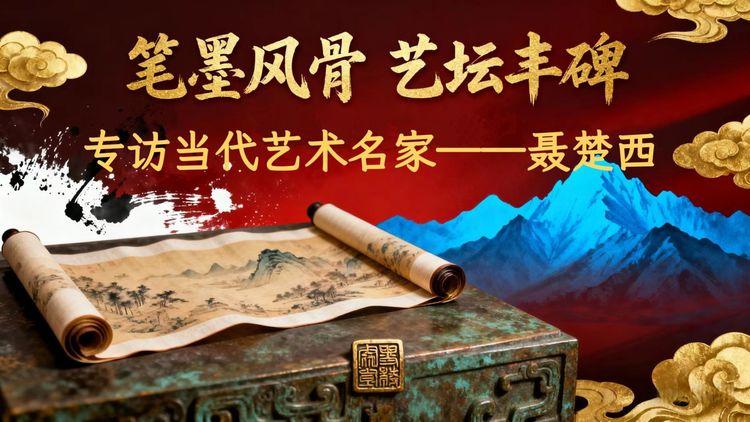 笔墨风骨 艺坛丰碑——专访当代艺术名家聂楚西 | 拍卖资讯 | 文章中心 | 艺术品拍卖网