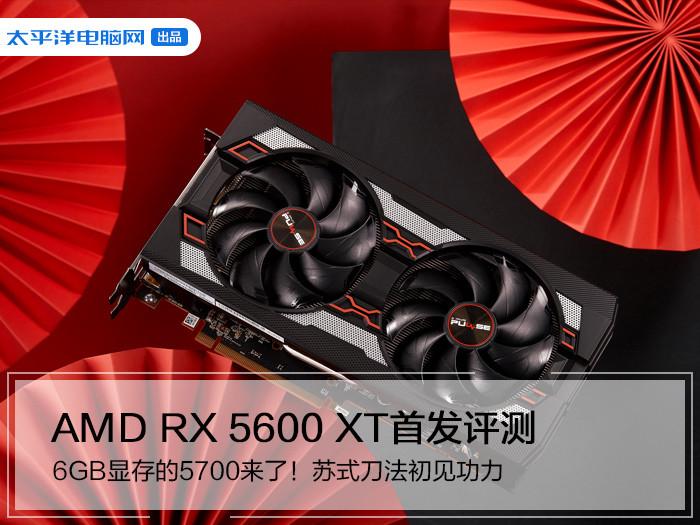 如何评价 AMD 推出的 Radeon RX 5600 XT 显卡? - 知乎