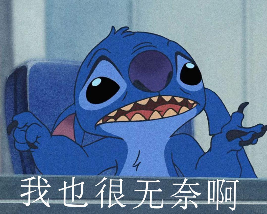 有什么史迪仔的表情包吗? - 知乎