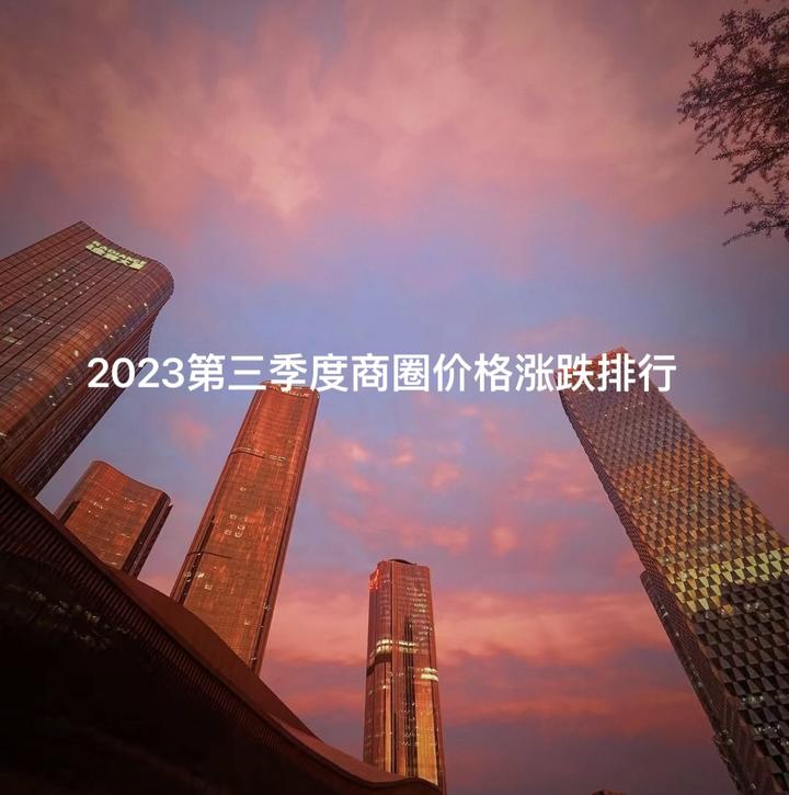 北京楼市|2023第三季度商圈价格涨跌排行 - 知乎