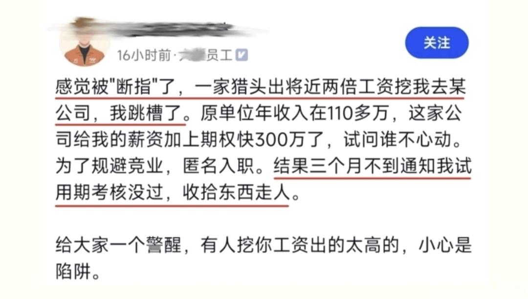 大厂又曝断指计划，年薪三倍挖人后试用期解雇，暴露出了哪些问题？如何避免掉入跳槽陷阱？