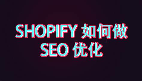 shopifyseo=shopifyseo自动化最好用插件