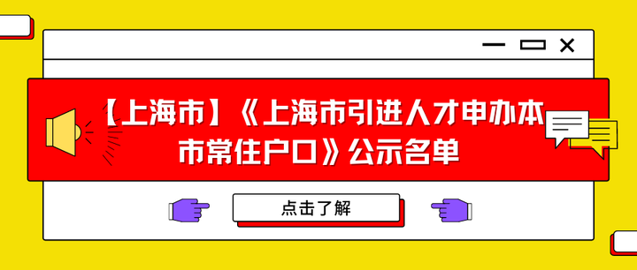 上海市上海市引進人才申辦本市常住戶口公示名單