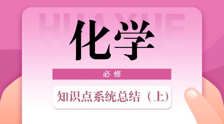 高考化学知识点系统总结（上) - 知乎