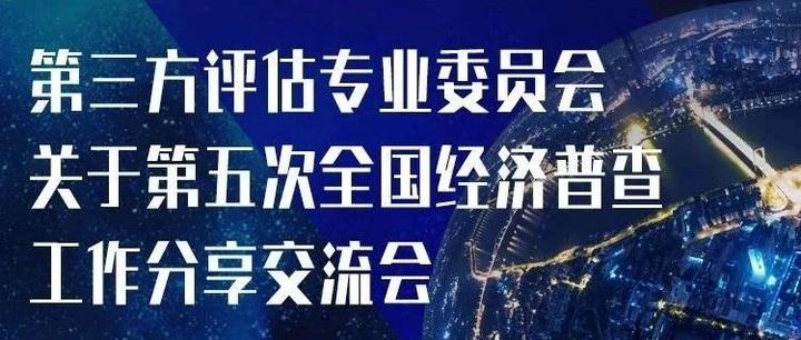 经济普查需第三方机构的专业服务经验支持 - 知乎