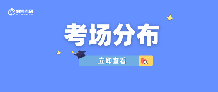 查路线、订酒店!2025考研初试考场分布情况速览~ - 知乎