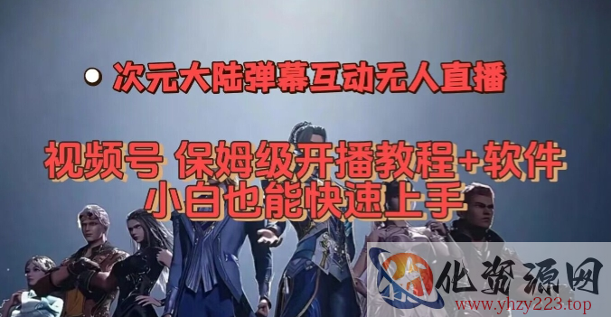 视频号次元大陆弹幕互动无人直播，视频号保姆级开播教程+软件，小白也能快速上手