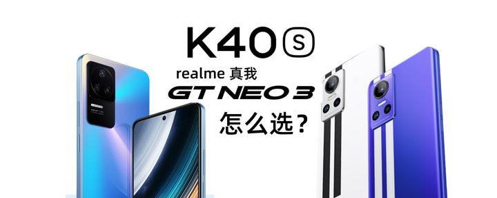 红米 K40S和realme 真我 GT Neo3怎么选？-哪个好？