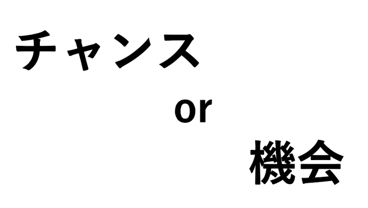 日本人为你讲解“チャンス”和“機会”的区别 - 知乎