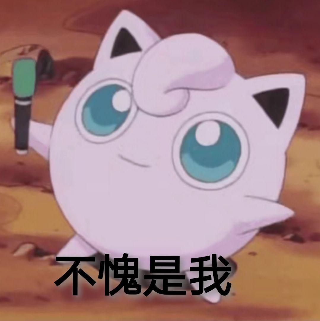 有神奇宝贝的表情包吗,求分享? - 知乎