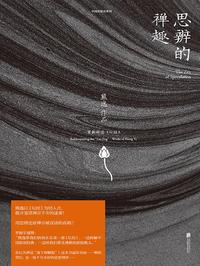 思辨的禅趣