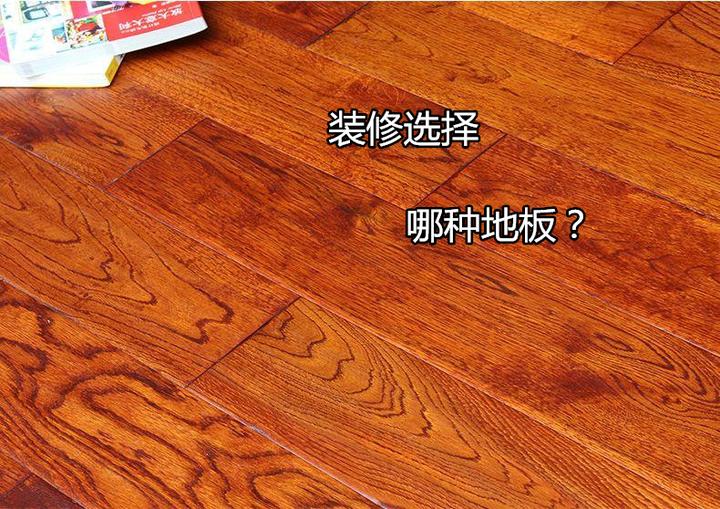 设计师劝你用多层实木复合或者强化地板，真的是为你好吗？ - 知乎