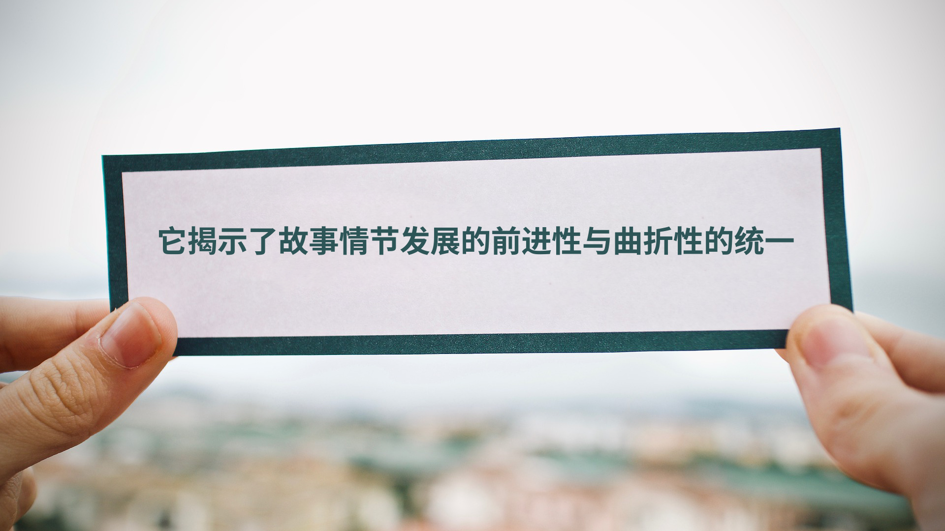 如何才能写出一波三折的故事情节