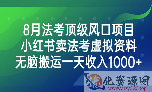 《小红书法考虚拟资料项目》无脑搬运一天收入1000+_wwz