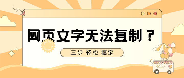 网页不允许复制怎么办? - 知乎