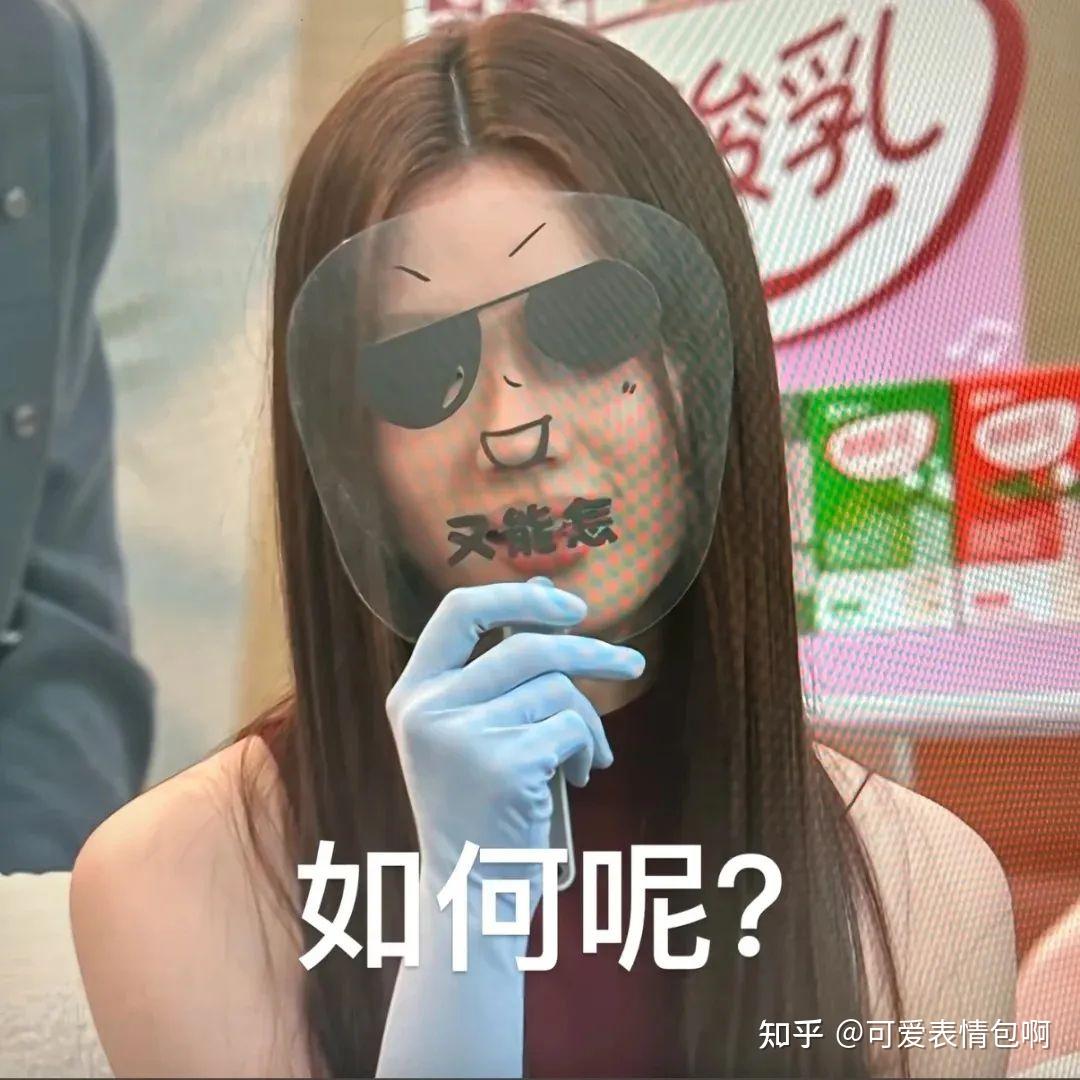 如何呢?又能怎?表情包(单依纯打野版) - 知乎