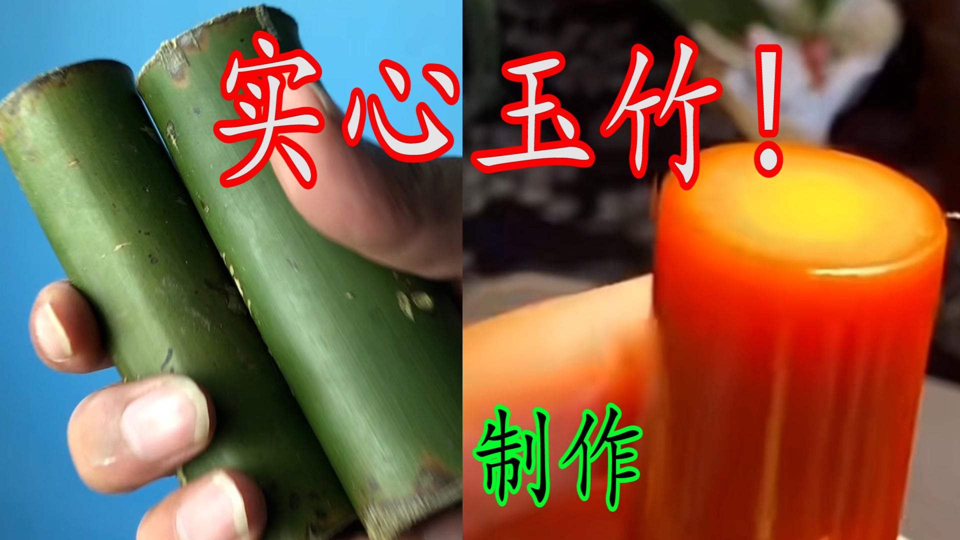 实心竹玉化速成法！仅需几小时就能迅速包浆价值上千? - 知乎