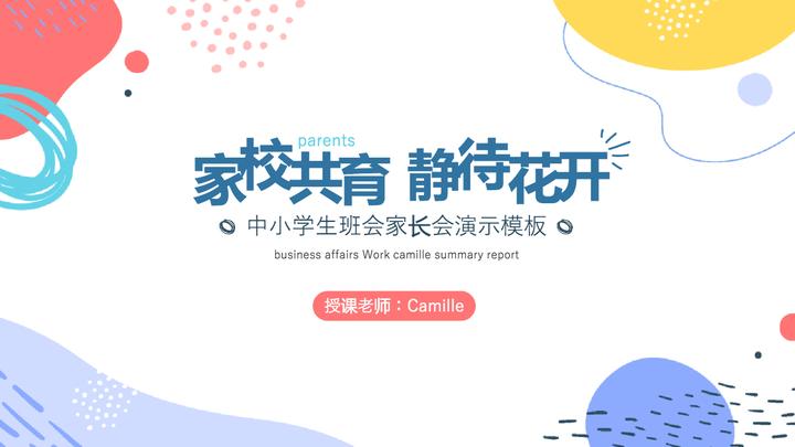 2022沟通教育家长会黑板风儿童主题教育家长会宣传课件模板ppt