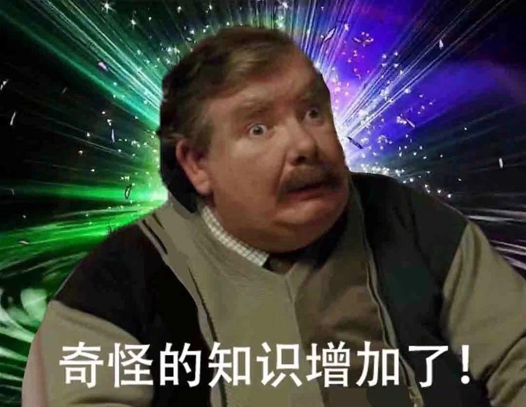 你有哪些奇怪的知識增加了的表情包