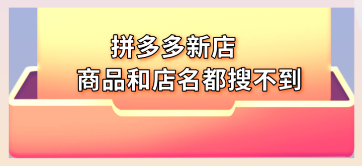 拼多多新手賣家為什麼搜索不到自己的店鋪和商品