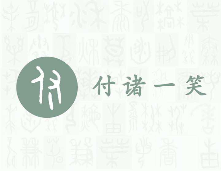 付——每日一字·寸部字 - 知乎