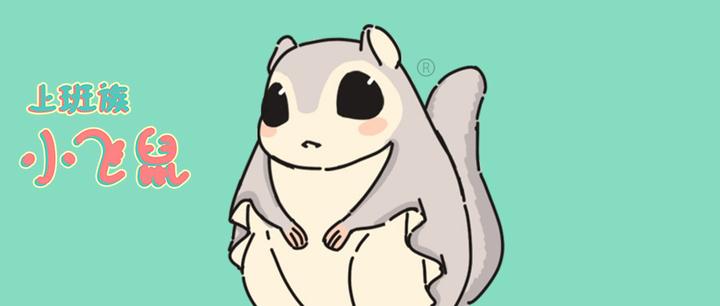 上班族小飞鼠是所有人的人生