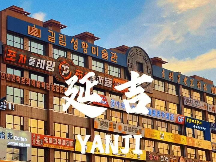 延吉旅游攻略(吃在延吉玩在延吉) - 知乎