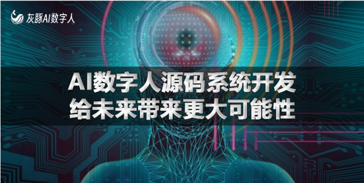 打造AI数字人源码系统，为未来直播商业带来新模式。 - 知乎