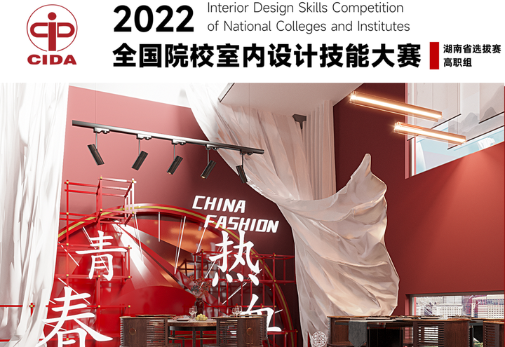 2022年全国院校室内设计技能大赛“昱信杯”湖南省选拔赛赛事简报 - 知乎