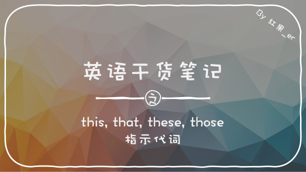 英语干货笔记|关于指示代词,你要知道的都在这里 - 知乎