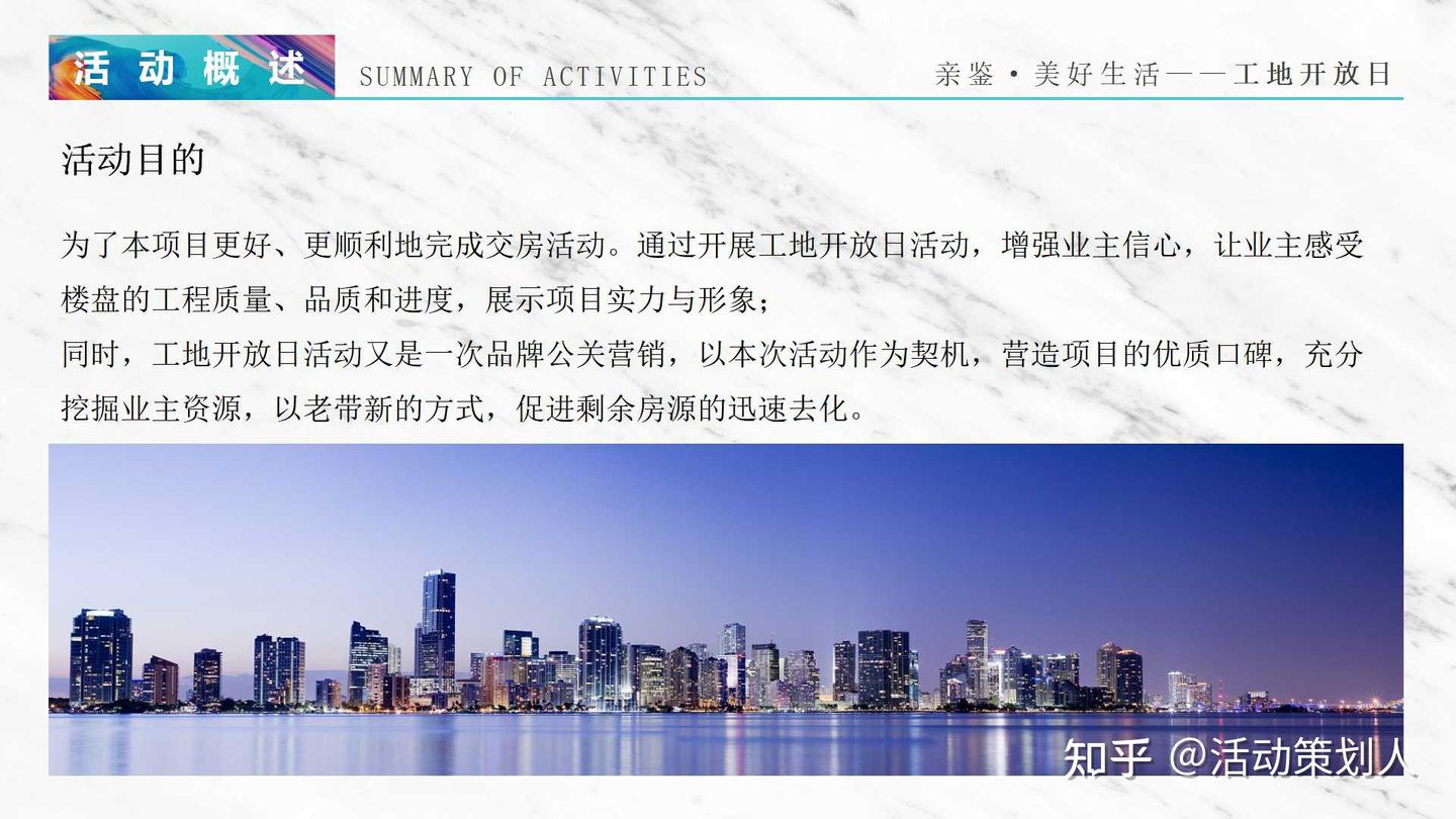 活动-2021地产项目工地开放日(亲鉴 美好生活主题)活动策划方案 - 知乎