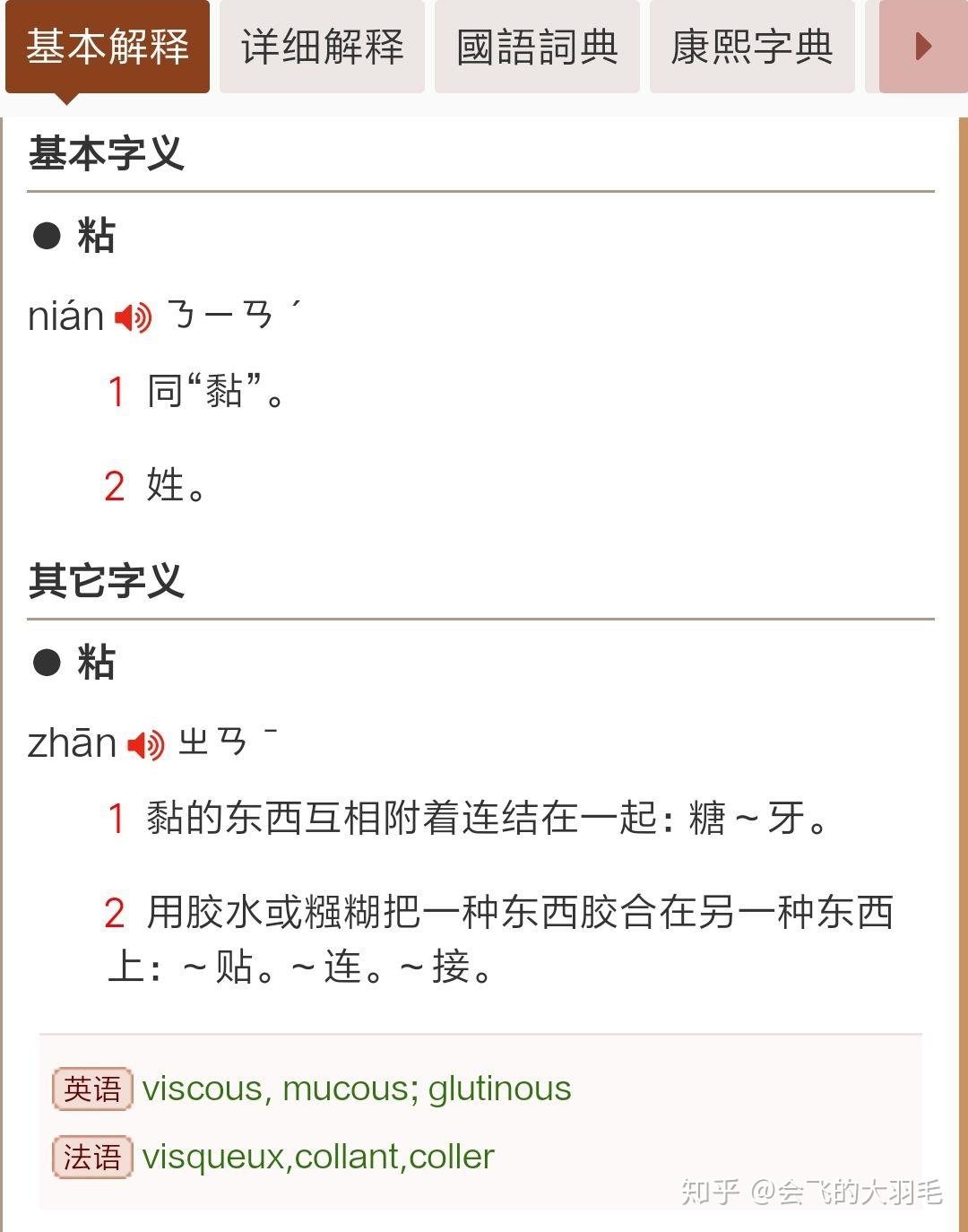 粘胶纤维的粘字和黏有什么区别,前者应该读作zhan吧,这之间有什么规定