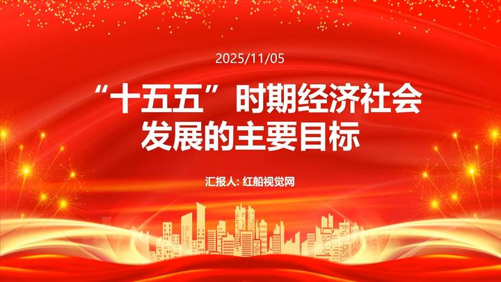 把握“十五五”战略机遇,奋力谱写高质量发展新篇章PPT - 知乎