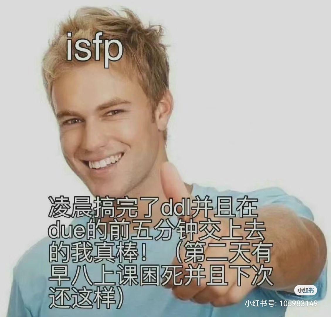 ISFP梗图一览 - 知乎