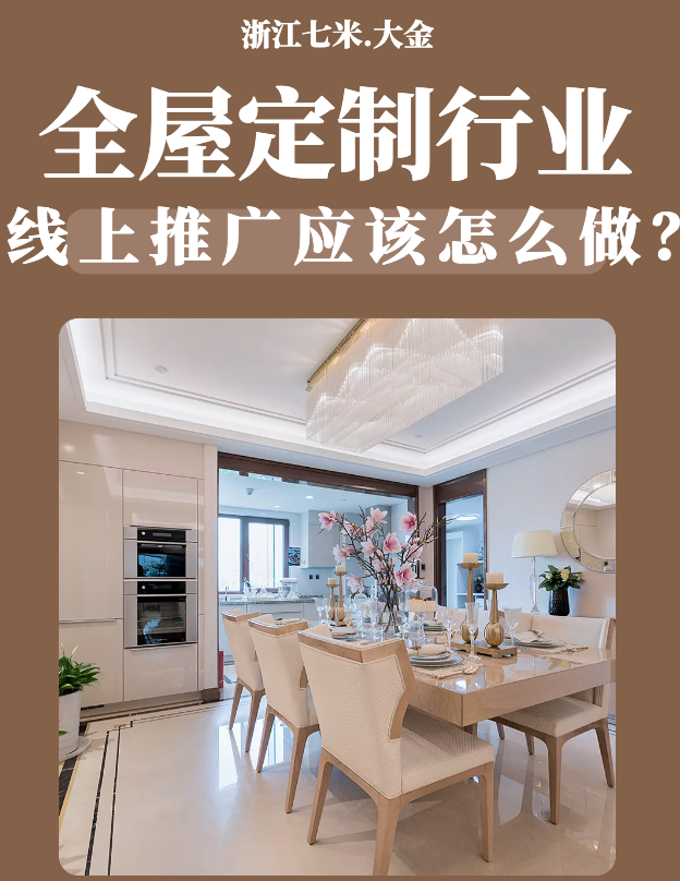 全屋定制行业怎么推广效果好? - 知乎