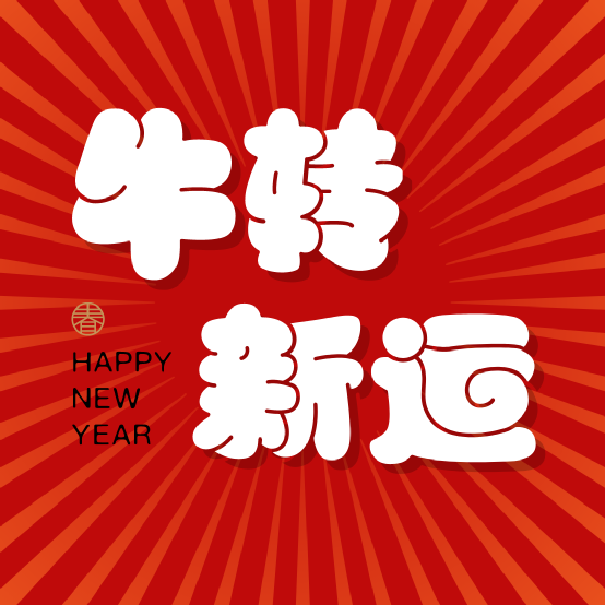 今日除夕年的味道happy牛year