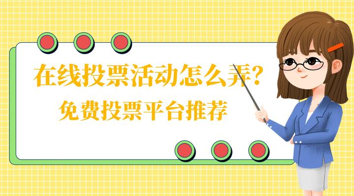 发布投票任务的平台有哪些=发布投票任务的平台有哪些软件