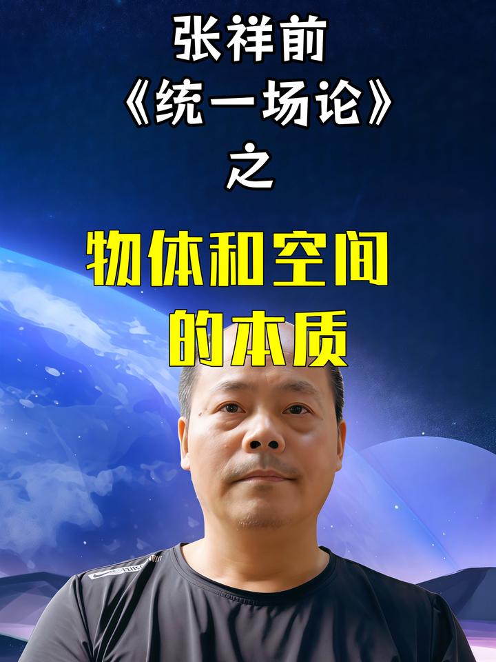 篇二：《结合张祥前统一场论，破解物体和空间的本质》 - 知乎