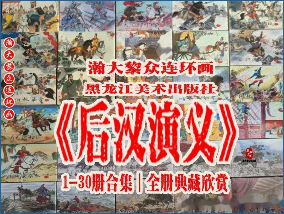 瀚大黎众｜黑美版连环画《后汉演义》1-30册合集｜全册典藏欣赏- 知乎